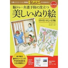 画像をギャラリービューアに読み込む, ＃篠原　菊紀　監修 ＃美しいぬり絵　日本のなつかしい行事編 ｼﾉﾊﾗｷｸﾉﾘ :9784418152223
