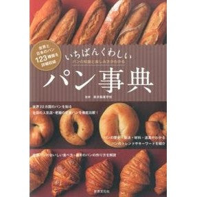 いちばんくわしいパン事典