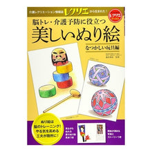 画像をギャラリービューアに読み込む, 美しいぬり絵　なつかしい玩具編
