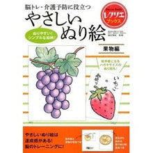 Load image into Gallery viewer, ＃篠原　菊紀　監修 ＃やさしいぬり絵　果物編 ｼﾉﾊﾗｷｸﾉﾘ :9784418152544
