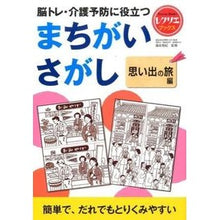 画像をギャラリービューアに読み込む, ＃篠原　菊紀　監修 ＃まちがいさがし　思い出の旅編 ｼﾉﾊﾗｷｸﾉﾘ :9784418152551
