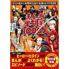 画像をギャラリービューアに読み込む, まんが戦国１０００人　応仁の乱から大阪城

