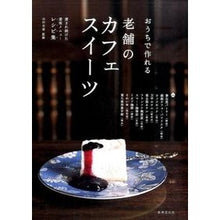 Load image into Gallery viewer, おうちで作れる　老舗のカフェスイーツ
