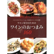 画像をギャラリービューアに読み込む, ワイン好きのためのワインのおつまみ１６０
