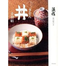 画像をギャラリービューアに読み込む, 和食の教科書　ぎをん丼手習帖
