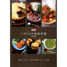 画像をギャラリービューアに読み込む, イギリスの家庭料理

