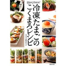 画像をギャラリービューアに読み込む, 目からウロコ！冷凍たまごのこくまろレシピ
