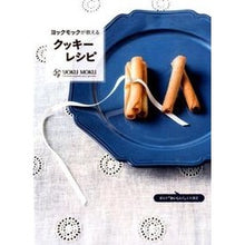 Load image into Gallery viewer, ヨックモックが教えるクッキーレシピ
