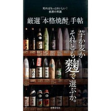 Load image into Gallery viewer, 厳選「本格焼酎」手帖
