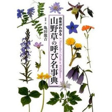 画像をギャラリービューアに読み込む, 山野草の呼び名事典
