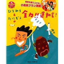 画像をギャラリービューアに読み込む, ひろみち＆たにぞうの全力！！運動会！
