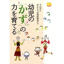 画像をギャラリービューアに読み込む, 幼児の「かず」の力を育てる　ほんとう　２
