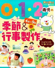 画像をギャラリービューアに読み込む, #世界文化社 #０・１・２歳児の季節＆行事製作４月～９月 :9784418158010
