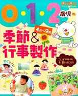 #世界文化社 #０・１・２歳児の季節＆行事製作４月～９月 :9784418158010