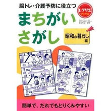 画像をギャラリービューアに読み込む, ＃篠原　菊紀　監修 ＃まちがいさがし　昭和の暮らし編 ｼﾉﾊﾗｷｸﾉﾘ :9784418162055
