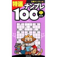 画像をギャラリービューアに読み込む, 特選ナンプレ１００　中級者
