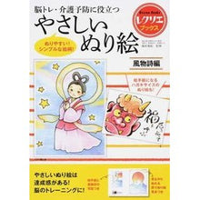 Load image into Gallery viewer, ＃篠原　菊紀　監修 ＃やさしいぬり絵　風物詩編 ｼﾉﾊﾗｷｸﾉﾘ :9784418162147
