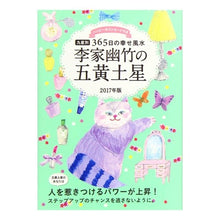 画像をギャラリービューアに読み込む, ’１７　李家幽竹の五黄土星　九星別３６５ Li family youzhu

