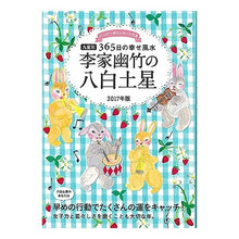 画像をギャラリービューアに読み込む, ’１７　李家幽竹の八白土星　九星別３６５ Li family youzhu

