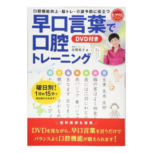 画像をギャラリービューアに読み込む, 早口言葉で口腔トレーニング　ＤＶＤ付き
