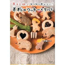 画像をギャラリービューアに読み込む, 米粉のクッキーとタルト
