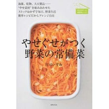 画像をギャラリービューアに読み込む, やせぐせがつく野菜の常備菜　海藻、乾物、
