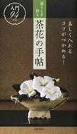 #世界文化社 #暮らしを彩る茶花の手帖