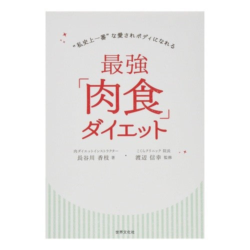最強「肉食」ダイエット