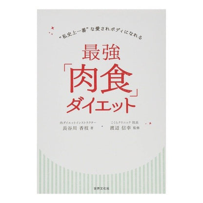 最強「肉食」ダイエット