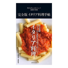 画像をギャラリービューアに読み込む, 完全版　イタリア料理手帖
