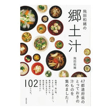 Load image into Gallery viewer, ＃飛田　和緒　著 ＃飛田和緒の郷土汁 ﾋﾀﾞｶｽﾞｵ 世界文化社 : Written by Kazuo Tobita Kazuo Tobita's local soup :9784418163458
