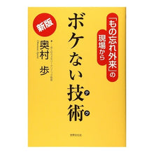 画像をギャラリービューアに読み込む, ボケない技術　新版　「もの忘れ外来」の現
