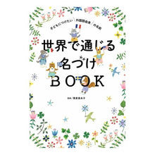 Load image into Gallery viewer, 世界で通じる名づけＢＯＯＫ　子どもにつけ
