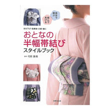 画像をギャラリービューアに読み込む, おとなの半幅帯結び　スタイルブック
