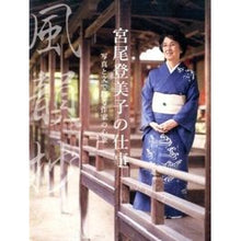 画像をギャラリービューアに読み込む, 風韻抄　宮尾登美子の仕事　写真と文で綴る
