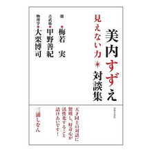 画像をギャラリービューアに読み込む, 美内すずえ対談集　見えない力
