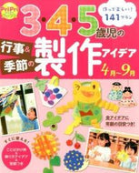 #世界文化社 #３・４・５歳児の行事＆季節の製作４～９月 :9784418168125