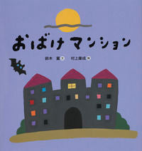 Load image into Gallery viewer, #Suzuki Tsubasa #Obake Mansion #9784418168170
