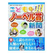 Load image into Gallery viewer, こどもノーベル賞新聞

