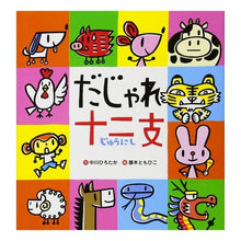 画像をギャラリービューアに読み込む, だじゃれ十二支
