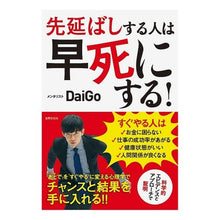 画像をギャラリービューアに読み込む, 先延ばしする人は早死にする！ DaiGo
