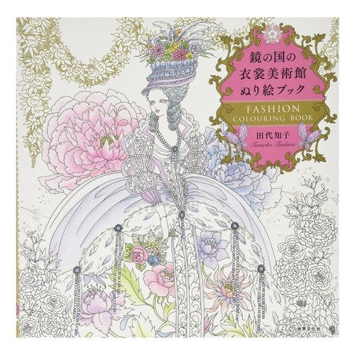 鏡の国の衣裳美術館ぬり絵ブック