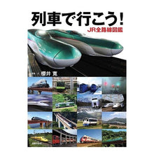 画像をギャラリービューアに読み込む, 列車で行こう！　ＪＲ全路線図鑑
