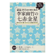 画像をギャラリービューアに読み込む, ’１８　李家幽竹の七赤金星　九星別３６５ Li family youzhu
