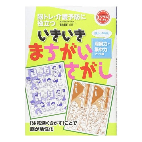 いきいきまちがいさがし　「懐かしの昭和」