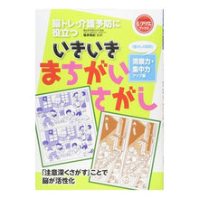画像をギャラリービューアに読み込む, ＃篠原　菊紀　監修 ＃いきいきまちがいさがし　「懐かしの昭和」 ｼﾉﾊﾗｷｸﾉﾘ :9784418172580
