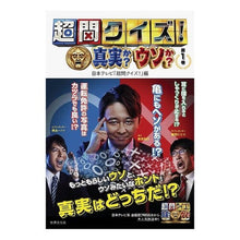 Load image into Gallery viewer, 超問クイズ！真実か？ウソか？　　　１
