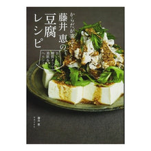 画像をギャラリービューアに読み込む, からだが喜ぶ！藤井恵の豆腐レシピ
