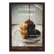 Load image into Gallery viewer, フレンチ仕込みの「ショコラのお菓子」
