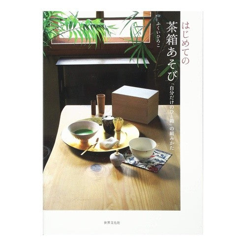 はじめての茶箱あそび　「自分だけのひと箱